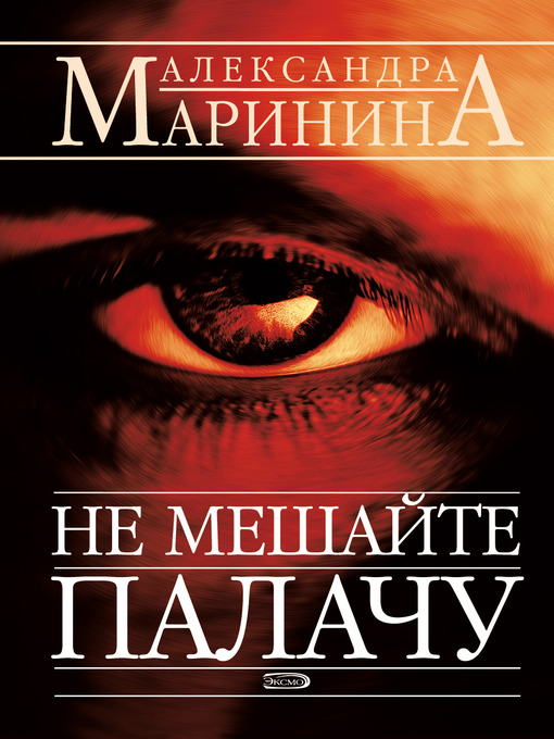 Title details for Не мешайте палачу by Александра Маринина - Available